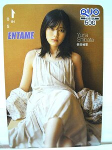 柴田柚菜　乃木坂46　ENTAME(エンタメ)　QUOカード　クオカード　500　未使用