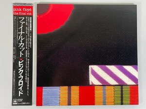 ☆洗浄済 Pink Floyd ピンク・フロイド The Final Cut ファイナル・カット 国内盤 帯付 25AP 2410 LP