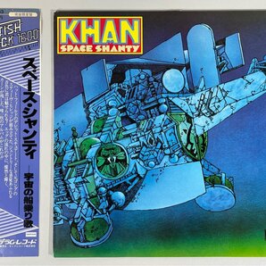 ☆洗浄済 KHAN カーン SPACE SHANTY スペース・シャンティ 宇宙の船乗り歌 DERAM 国内盤 帯付 K16P-9083 LPの画像1