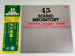 サウンド ラボラトリー シリーズ 45rpm 国内盤 帯付 OX-4501 ノイマン チェコフィル スメタナ わが祖国より モルダウ タ－ボル 洗浄済 LP