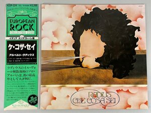 ☆洗浄済 アルベルト・ラディウス CHE COSA SEI ケ・コザ・セイ SEVEN SEAS 国内盤 帯付 K22P-224 LP