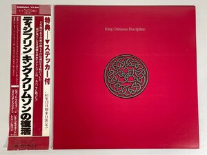 ☆洗浄済 King Crimson キング・クリムゾン Discipline キング・クリムゾンの復活 ディシプリン 国内盤 帯/ステッカー付 28MM0064 LP