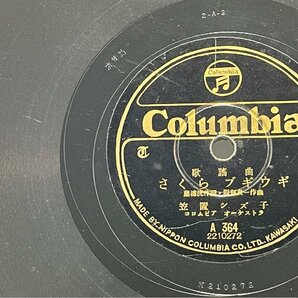 SP盤 10inch 日本Columbia A364 笠置シズ子 さくらブギウギ 霧島昇 櫻ばやし 洗浄済の画像1