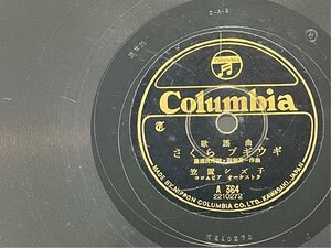 SP盤 10inch 日本Columbia A364 笠置シズ子 さくらブギウギ 霧島昇 櫻ばやし 洗浄済