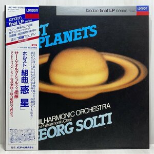 ☆洗浄済 ホルスト 組曲 惑星 ショルティ ロンドン・フィルハーモニー管弦楽団、合唱団 LOOC-5407 180g重量盤 London Final LP