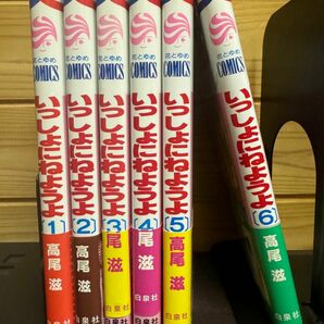 花とゆめコミックス 高尾 滋 いっしょにねようよ全巻＋読みきり2冊