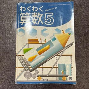 啓林館　小学校　教科書　5年生　算数