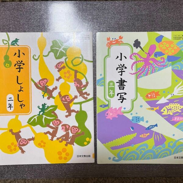 小学書写　日本文教出版　2.3年