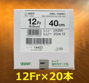 【匿名配送/送料無料】トップ吸引カテーテル 口鼻腔用 12Fr 40cm 20本(白）TOP 気管カニューレ 気管切開気切 たん吸引 吸引チューブ