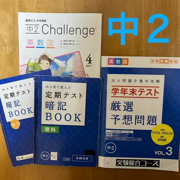 進研ゼミ中学講座　中2 4月号　国語 英語　数学 定期テスト厳選予想問題　暗記ブック　理科　社会