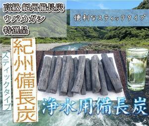 紀州備長炭 高級ウバメガシ 白炭 浄水用 便利なスティックタイプです