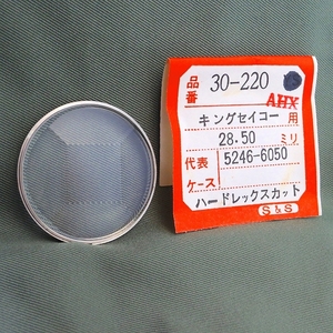 ISHI0108R　SEIKO セイコー 風防 キングセイコー用 28.50ミリ S＆S 30-220 285V19GC 263-C.HL 5246-6050 ハードレックスカット 未使用品