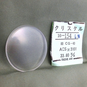 ISHI0151R　CITIZEN シチズン 風防 ACS※3101用 33.80ミリ 54-5002 10-154 旧CG-43 クリスタル 未使用品 長期保管品