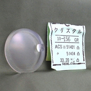 ISHI0153R　CITIZEN シチズン 風防 ACS※51401凸・ACS※51404凸用 33.20ミリ 54-5602凸 SEBE 10-156 クリスタル 未使用品 長期保管品