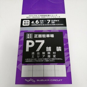 F1 日本グランプリ 正面駐車場P7(舗装・退出制限付) 鈴鹿サーキット駐車場 2日間 駐車券