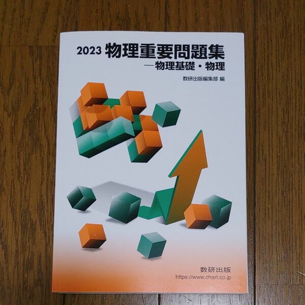 物理重要問題集 2023 物理　物理基礎