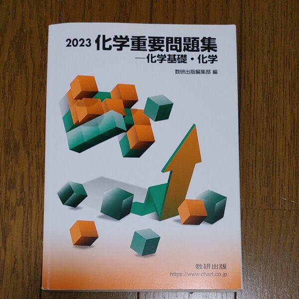 化学重要問題集 2023 数研出版 化学 化学基礎 別冊解答編付属