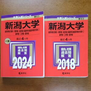 赤本 大学入試シリーズ　新潟大学 2024 2018　理系