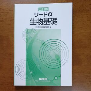 リードα生物基礎 【５訂版】 数研出版編集部 【編】