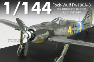 【1/144完成品】フォッケウルフFw190A-8”第300戦闘航空団【黄の4】”【TAKARA製】