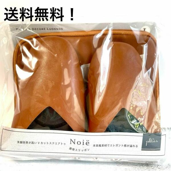 レプリエノイエ　Noie　携帯スリッポン　キャメル　L　ポーチ付　新品未使用