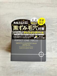 【限定価格】新品未開封　パーフェクトワンフォーカス　　スムースクレンジングバーム　ディープブラック　75g