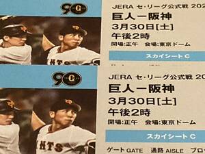 3/30土 巨人VS阪神■ジャイアンツVSタイガース■東京ドーム スカイシート良席■1塁側2階席E１６～１８ブロック 通路側から2連番 送料無料