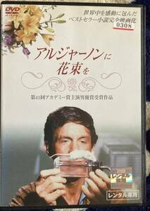 DVD『 アルジャーノンに花束を』（1968年） クリフ・ロバートソン ダニエル・キイス CHARLY まごころを君に レンタル使用済 ケース新品