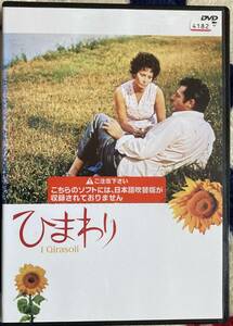 DVD『 ひまわり』（1970年） ソフィア・ローレン マルチェロ・マストロヤンニ ヘンリー・マンシーニ I GIRASOLI レンタル使用済 ケース新品