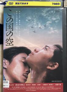 DVD『 この国の空』（2015年） 二階堂ふみ 長谷川博己 工藤夕貴 富田靖子 奥田瑛二 高井有一 荒井晴彦 レンタル使用済