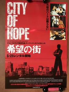 ポスター『 希望の街』（1991年）ジョー・モートン ジョン・セイルズ ヴィンセント・スパーノ アンソニー・ジョン・デニソン CITY OF HOPE
