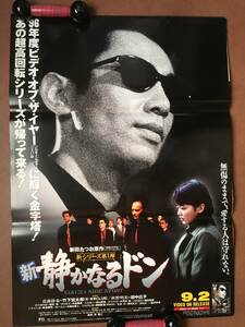 ポスター『　新・静かなるドン』（1997年） 新田たつお 竹下宏太郎 田中広子 古尾谷雅人 中島陽典 岡田眞澄 草村礼子 黒沢年男