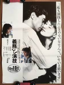 ポスター『 義務と演技』（1997年・東映）舘ひろし 清水美砂 高島礼子 八木小織 網浜直子 いしのようこ 風祭ゆき 渡辺えり子 内館牧子