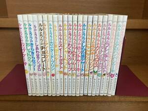 ★あんびる　やすこ★ルルとララ シリーズ22冊セット◆送料込み！