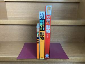 講談社の動く図鑑move 動物・movemini動物/学研LIVE動物/ＤＶＤ2枚付/3冊セット◆送料込み！