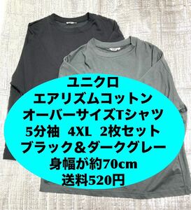 【１円〜スタート】エアリズムコットンオーバーサイズTシャツ 半袖 4XLサイズ 2枚セット 身幅が約70cm 状態良 送料520円 ユニクロ 5分袖