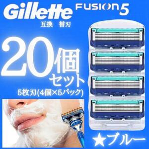 20個 ブルー ジレットフュージョン互換品 5枚刃 替え刃 髭剃り カミソリ 替刃 互換品 Gillette Fusion 剃刀 顔剃り