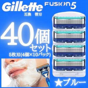 40個 ブルー ジレットフュージョン互換品 5枚刃 替え刃 髭剃り カミソリ 替刃 互換品 Gillette Fusion 剃刀 顔剃り