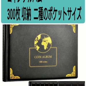 コインアルバム 300枚収納 二種類のポケットサイズ