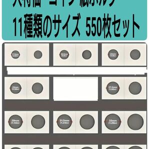 特価 コイン紙ホルダー 11サイズ 550枚セット