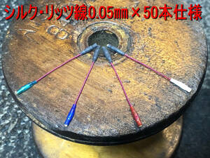 620＞シルク巻き0.05㎜×50本リッツ線仕様　シェルリード線　音圧高めで表現力豊かで情報量多し高域までシャープ(^^)/