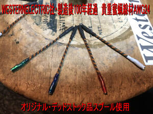 623＞1920’s Westernelectric製 1920's蜜蝋巻錫メッキ銅単線 AWG24(0.51㎜) 100年前・超貴重線材料で製作シェルリード線 低域ド迫力！