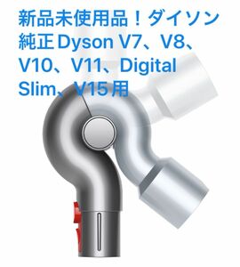 新品未使用品！ダイソン純正Dyson V7、V8、V10、V11、Digital Slim、V15用