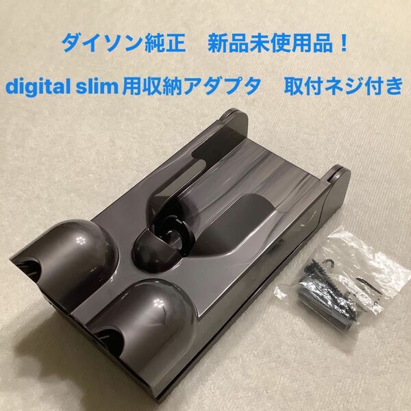 新品未使用品！ダイソンdigital slim用収納アダプタ　石膏ボード用取付ネジ付き