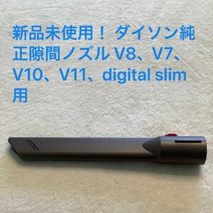 新品未使用！ ダイソン純正隙間ノズル V8、V7、V10、V11、digital slim用