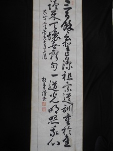 【模写】掛け軸 竹内松堂 二行書 在銘 落款 大正12年 紙本肉筆 作者不詳 人が書いたもの