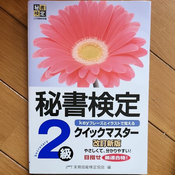 秘書検定2級クイックマスター　改訂新版