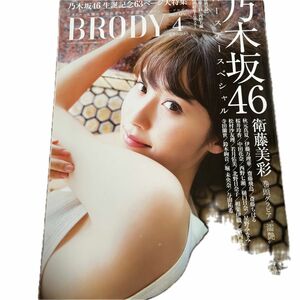 西野七瀬ポスター付き　ＢＲＯＤＹ (２０１７ ＡＰＲ．４) 隔月刊誌／白夜書房