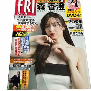 森香澄　DVD未開封付き　ＦＲＩＤＡＹ（フライデー） ２０２３年１２月１５日号 （講談社）