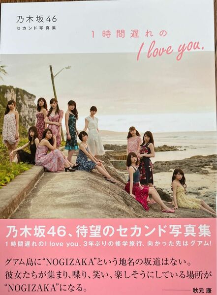 1時間遅れのI love you. 乃木坂46セカンド写真集